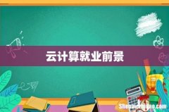 云计算就业前景