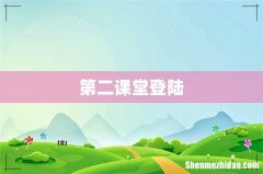 第二课堂登陆