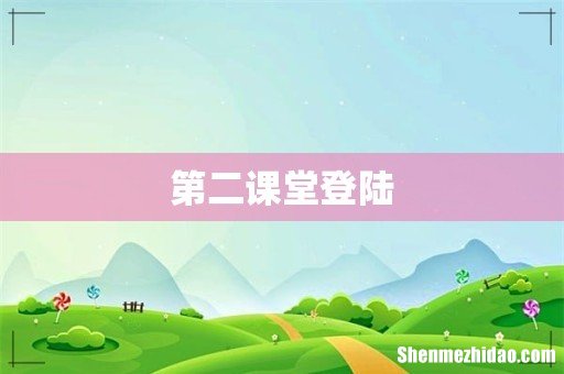 第二课堂登陆