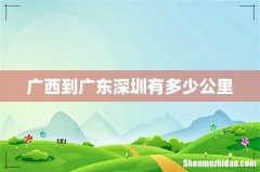 广西到广东深圳有多少公里