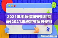 2021年法定节假日安排时间表 多少天 2021年中秋假期安排时间表