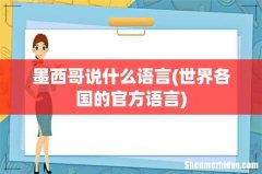 世界各国的官方语言 墨西哥说什么语言