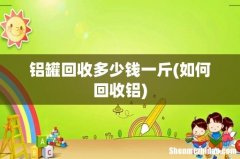 如何回收铝 铝罐回收多少钱一斤