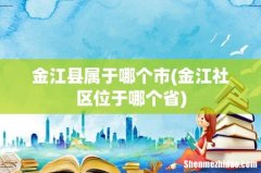 金江社区位于哪个省 金江县属于哪个市