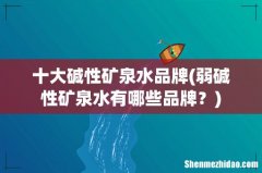 弱碱性矿泉水有哪些品牌？ 十大碱性矿泉水品牌