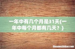 一年中每个月都有几天？ 一年中有几个月是31天