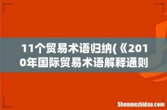 《2010年国际贸易术语解释通则》共包括多少种贸易术语 11个贸易术语归纳
