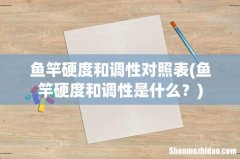 鱼竿硬度和调性是什么？ 鱼竿硬度和调性对照表