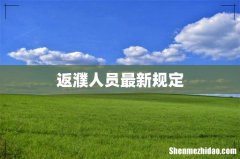 返濮人员最新规定