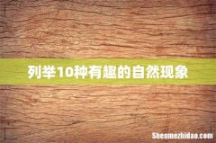 列举10种有趣的自然现象
