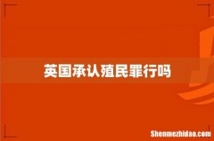 英国承认殖民罪行吗