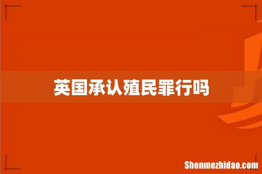 英国承认殖民罪行吗
