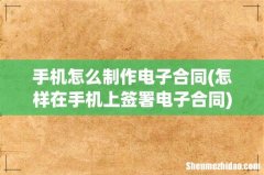 怎样在手机上签署电子合同 手机怎么制作电子合同