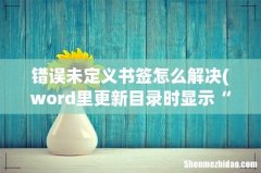 word里更新目录时显示“错误！未定义书签”，怎么重新定义书签呢？ 错误未定义书签怎么解决