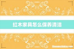 红木家具怎么保养清洁