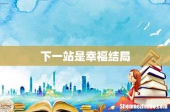下一站是幸福结局