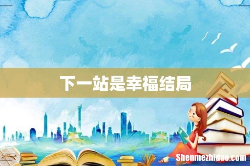 下一站是幸福结局