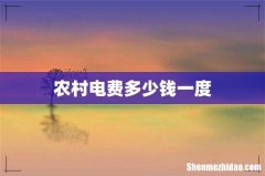 农村电费多少钱一度