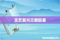 文艺复兴三颗巨星
