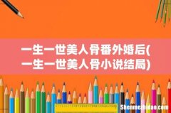 一生一世美人骨小说结局 一生一世美人骨番外婚后