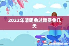 2022年清明免过路费免几天