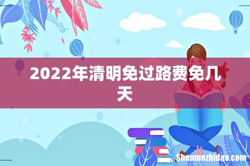 2022年清明免过路费免几天