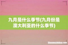 九月份是澳大利亚的什么季节 九月是什么季节