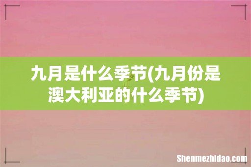 九月份是澳大利亚的什么季节 九月是什么季节