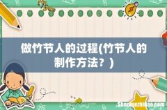 竹节人的制作方法？ 做竹节人的过程