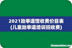 儿童跆拳道培训班收费 2021跆拳道馆收费价目表