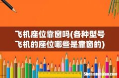 各种型号飞机的座位哪些是靠窗的 飞机座位靠窗吗