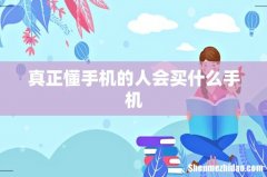 真正懂手机的人会买什么手机