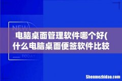 什么电脑桌面便签软件比较好用 电脑桌面管理软件哪个好