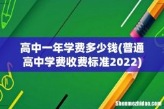 普通高中学费收费标准2022 高中一年学费多少钱