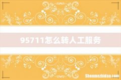95711怎么转人工服务