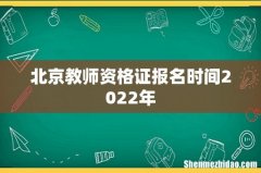 北京教师资格证报名时间2022年