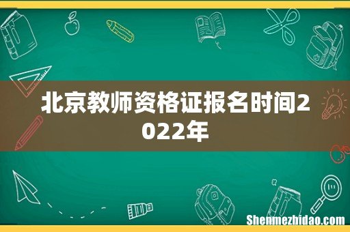 北京教师资格证报名时间2022年
