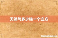 天然气多少钱一个立方