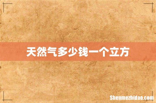 天然气多少钱一个立方