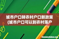 城市户口可以到农村落户吗？ 城市户口转农村户口新政策