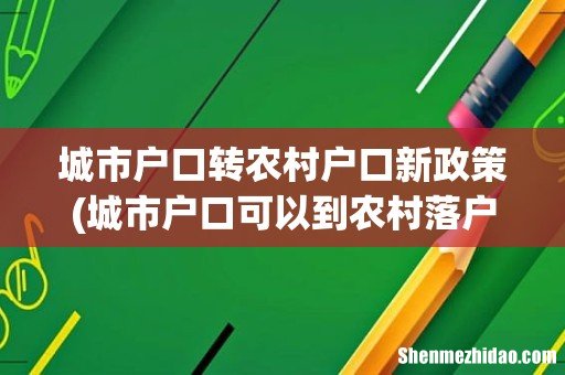 城市户口可以到农村落户吗? 城市户口转农村户口新政策