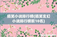 搞笑玄幻小说排行榜前10名 搞笑小说排行榜