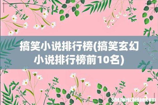 搞笑玄幻小说排行榜前10名 搞笑小说排行榜