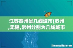 苏州,无锡,常州分别为几线城市 江苏泰州是几线城市