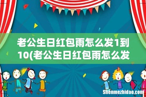 老公生日红包雨怎么发? 老公生日红包雨怎么发1到10