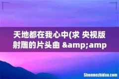 求 央视版射雕的片头曲 &amp;lt;&amp;lt;天地都在我心中&amp;gt;&amp;gt; 下载是腾格尔唱