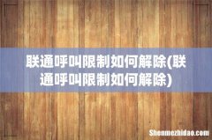 联通呼叫限制如何解除 联通呼叫限制如何解除