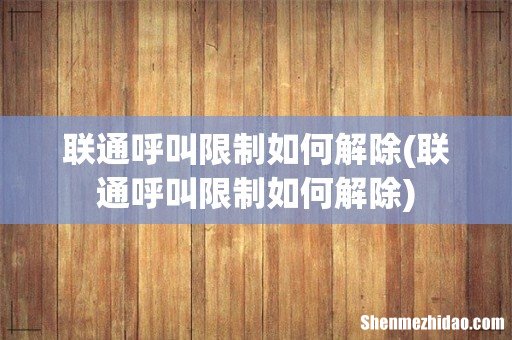 联通呼叫限制如何解除 联通呼叫限制如何解除