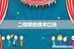 二保焊的技术口决