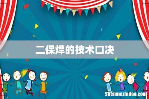 二保焊的技术口决